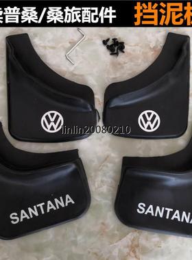 原车版型2006-12老款桑塔纳老普桑挡泥板专用改装原厂配件挡泥皮