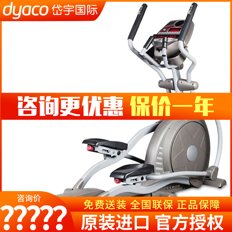 岱宇dyaco椭圆机se800/se500/se900原装进口商用磁控漫步机