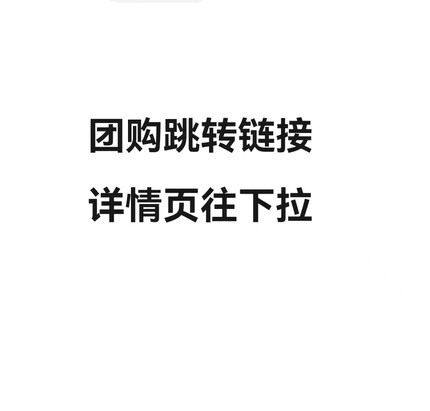 团购汇总链接不要拍仅供跳转  下拉详情页跳转