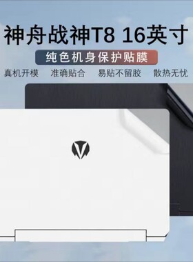 神舟战神T8贴纸HBE6S01外壳贴膜13代酷睿i9电脑盖膜16英寸机身膜