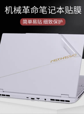 机械革命耀世15pro16Pro翼龙贴膜黑色蛟龙16S外壳膜无界16Pro贴纸