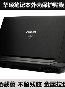 华硕ROG S5A GL503VD贴膜ZX53 A456U X540L贴纸外壳膜 金属拉丝
