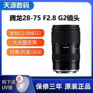 腾龙28-75mm F2.8 G2全幅微单变焦镜头2875二代适用索尼E/尼康Z口