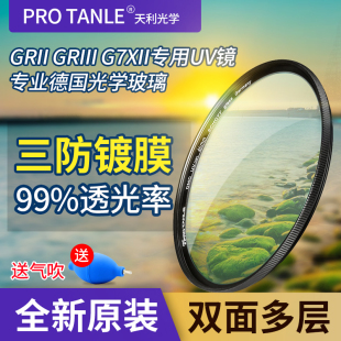 PROTANLE天利DMCUV滤镜佳能g7x2 G7X3理光GR2/GR3镜头保护镜RX100