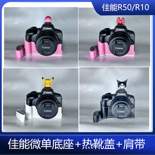 佳能相机配件R50底座相机卡通热靴盖微单肩带UV遮光罩清洁套装