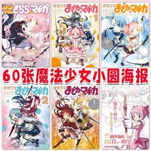 60张魔法少女小圆海报贴墙动漫鹿目圆晓美焰周边房间贴纸墙纸装 饰