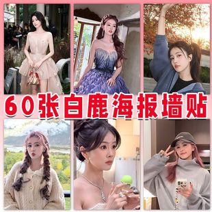 60张白鹿贴墙海报高清白梦妍写真照片房间宿舍墙面装 饰挂画墙纸