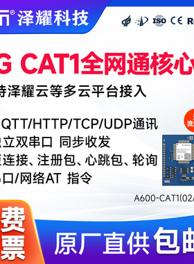 泽耀无线4G cat1通信模块模组核心板全网通MQTT透传AT指令ModBus