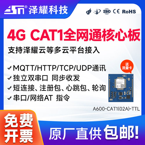 泽耀4G通信模组核心板模块MQTT