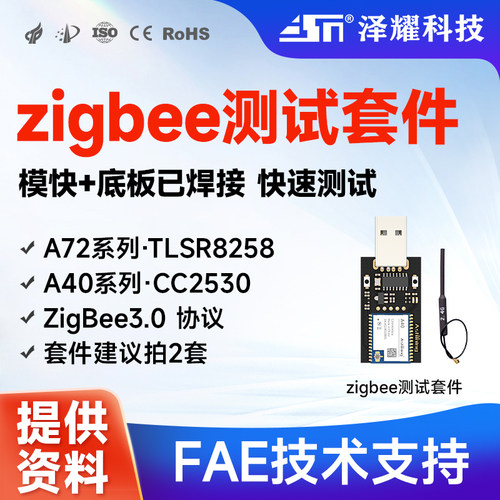 泽耀zigbee模块测试套件CC2530