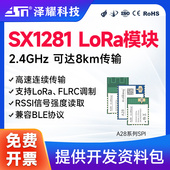 泽耀SX1281无线模块LoRa高速率2.4G通信模块低功耗RSSI兼容BLE