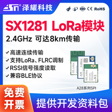 泽耀SX1281无线模块LoRa高速率2.4G通信模块低功耗RSSI兼容BLE