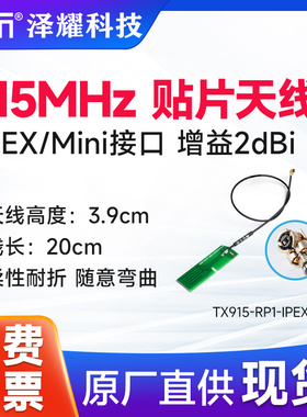 915MHz 3dBi 柔性耐折 I-PEX Mini接口无线模块IPEX贴片专用天线
