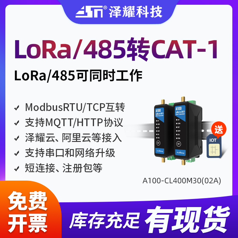 泽耀4G网关LoRa/485串口转Cat1