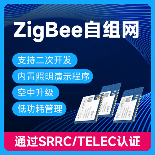 泽耀科技无线ZigBee模块自组网