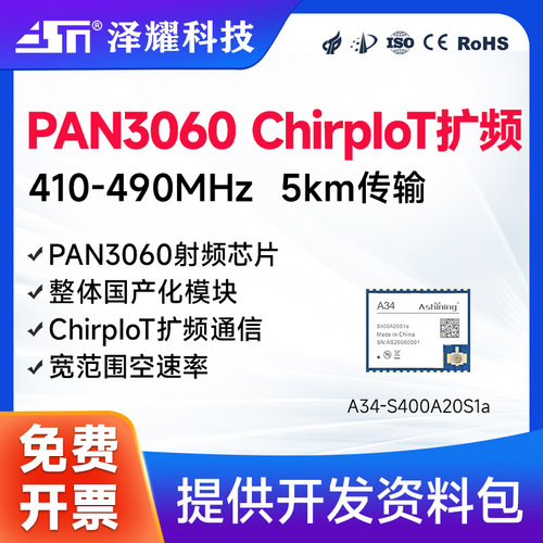 PAN3060国产射频芯片ChirpIoT无线扩频模块高灵敏度低功耗433M