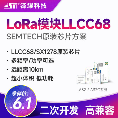 泽耀sx1278/LLCC68无线LoRa模块