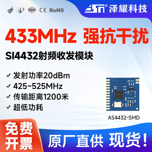 泽耀433m无线射频收发模块Si4432