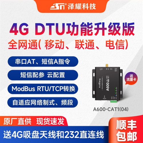 泽耀4G全网通DTU模块独立双串口