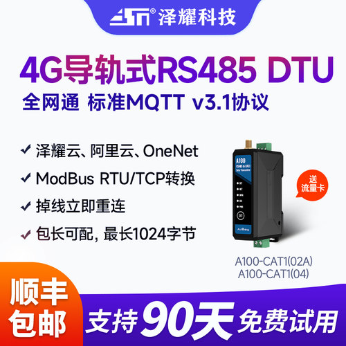 泽耀4G全网通DTU模块导轨式安装