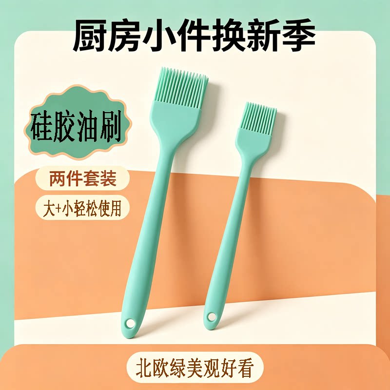 食品级硅胶烧烤刷两件套