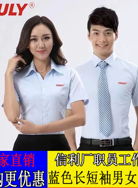 信利厂服衬衣四川仁寿惠州汕尾信利工作服长袖短袖浅蓝色衬衫男女