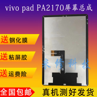 适用于vivo pad平板屏幕总成PA2170显示屏幕 vivpad后盖边框支架