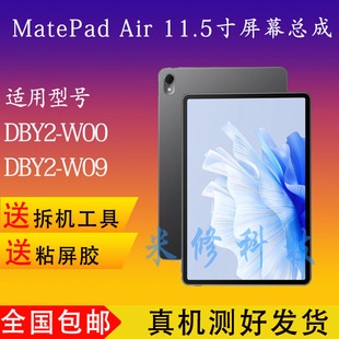 适用于华为Matepad Air 平板 DBY2-W09屏幕总成DBY2-W00外屏盖板