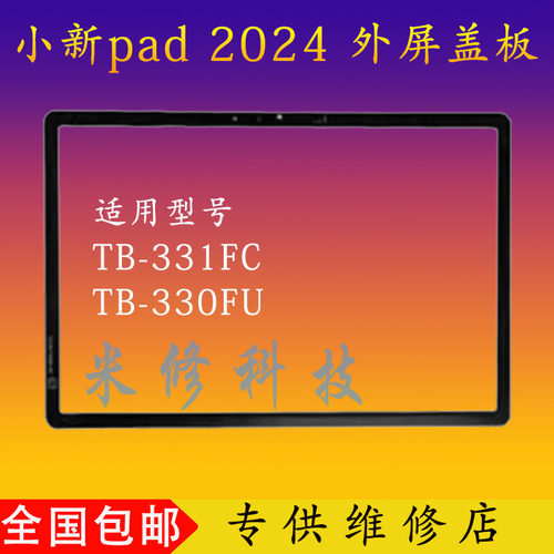 适用小新Pad 2024款TB-331FC 11寸TB371FC TB372FC外屏12.7寸盖板