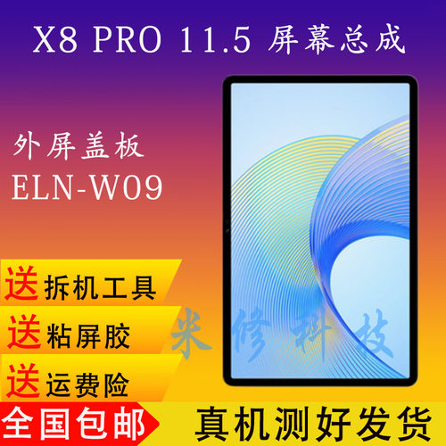 荣耀x8pro屏幕总成盖板