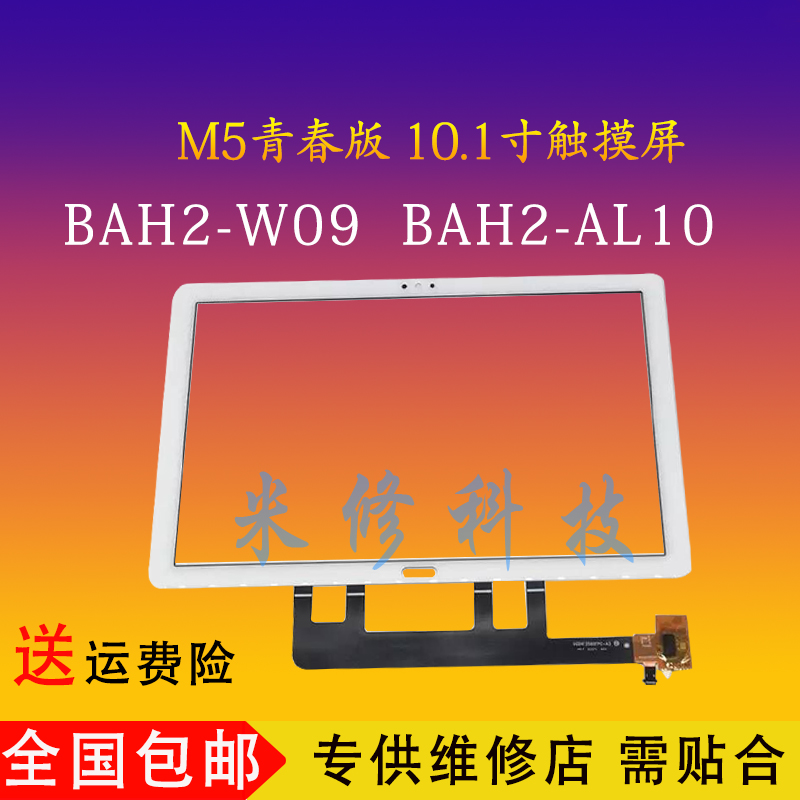 适用于华为平板M5 BAH2-W09触摸屏青春10.1寸/AL10盖板外屏幕总成 3C数码配件 平板电脑零部件 原图主图