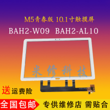 适用于华为平板M5 BAH2-W09触摸屏青春10.1寸/AL10盖板外屏幕总成