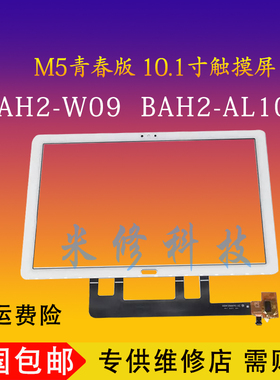 适用于华为平板M5 BAH2-W09触摸屏青春10.1寸/AL10盖板外屏幕总成