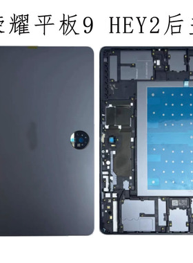 荣耀平板9 HEY2-W09屏幕中框边框HEY2-W19中壳后壳电池盖9pro