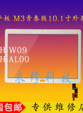 适用于华为平板M3青春版10.1寸触摸屏外屏 BAH-W09/AL00寄修换屏