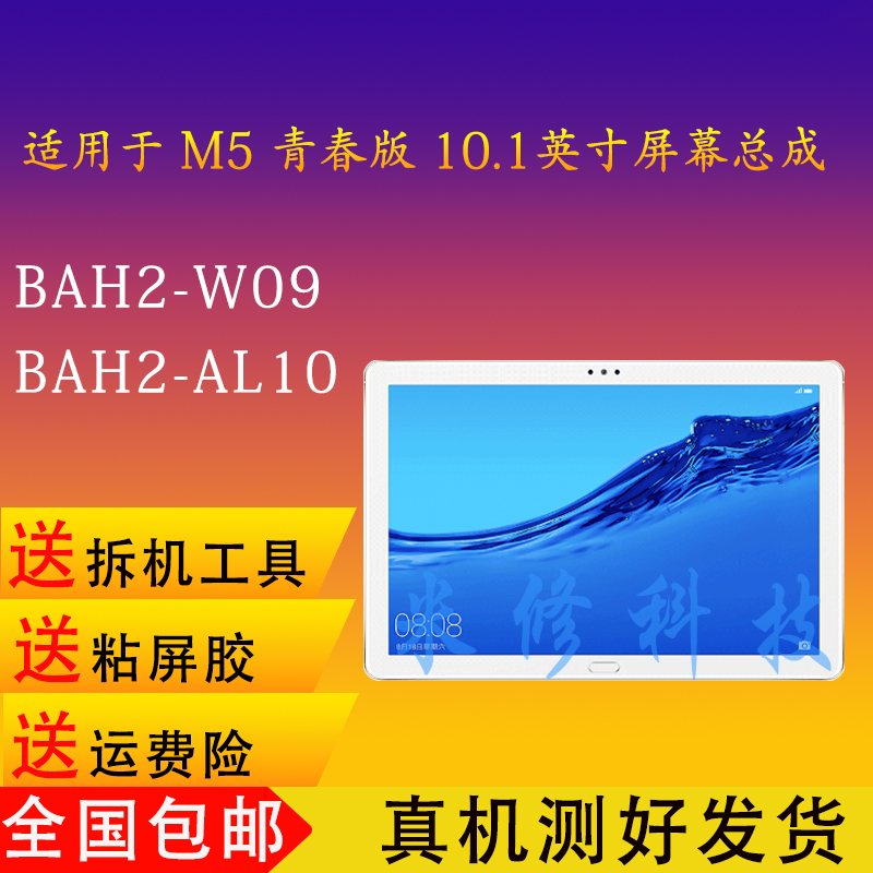 适用于华为平板M5青春外触摸屏BAH2-W09/AL10液晶屏幕总成寄修 3C数码配件 平板电脑零部件 原图主图