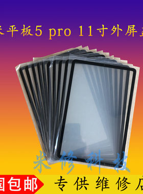 小米平板5Pro外屏盖板触摸屏总成