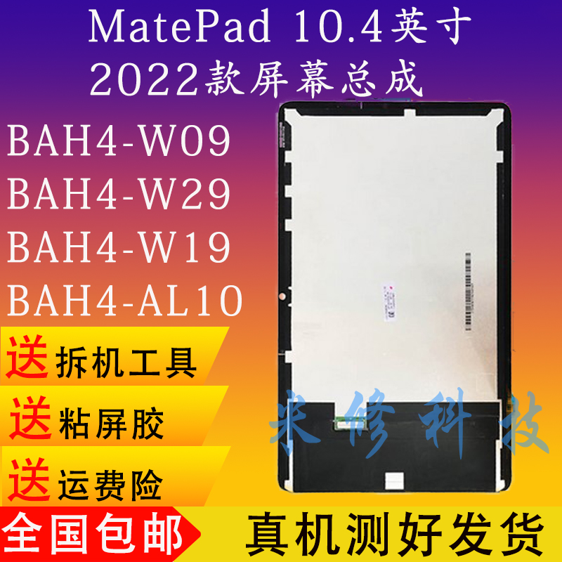 华为matepad盖板BAH4-W09屏幕