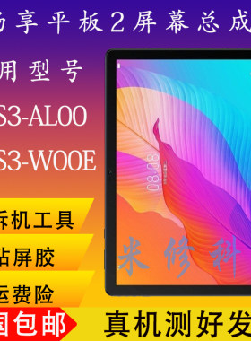 畅享平板2屏幕AGS3-W00E/AL00
