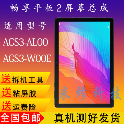 畅享平板2屏幕AGS3-W00E/AL00