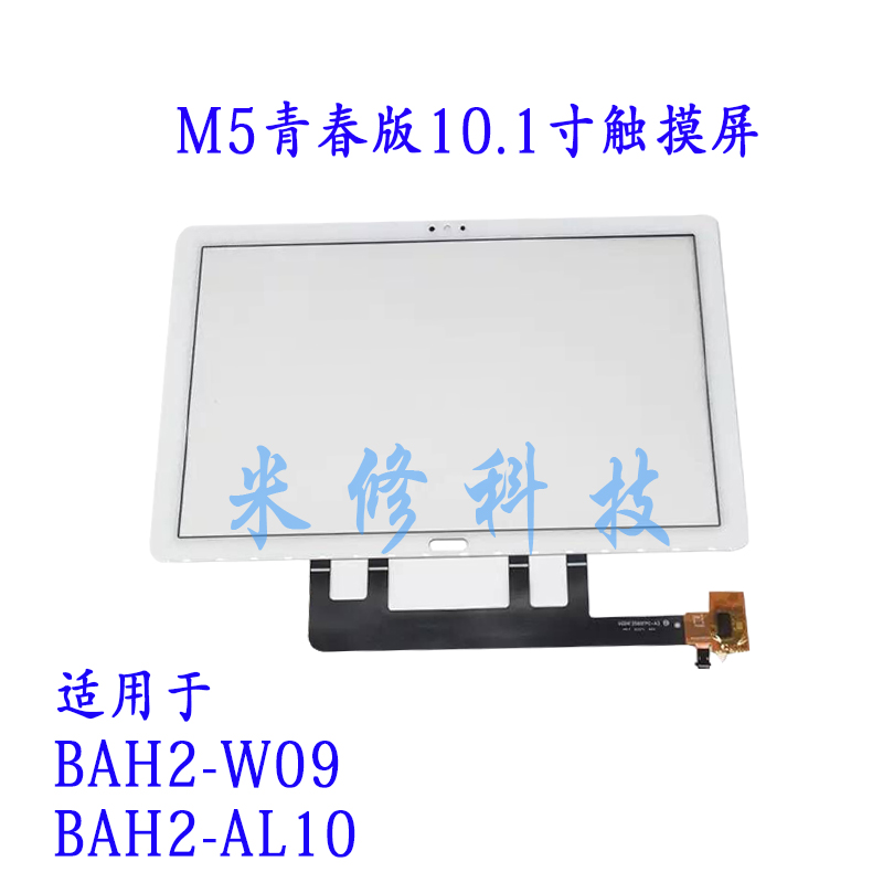 m5青春版10.1触摸屏