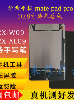 适用于Matepadpro屏幕总成MRX-W09/AL09 MRR-W29屏幕总成内外触摸