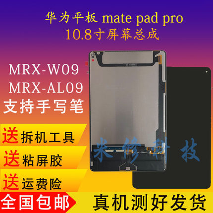 适用于Matepadpro屏幕总成MRX-W09/AL09 MRR-W29屏幕总成内外触摸