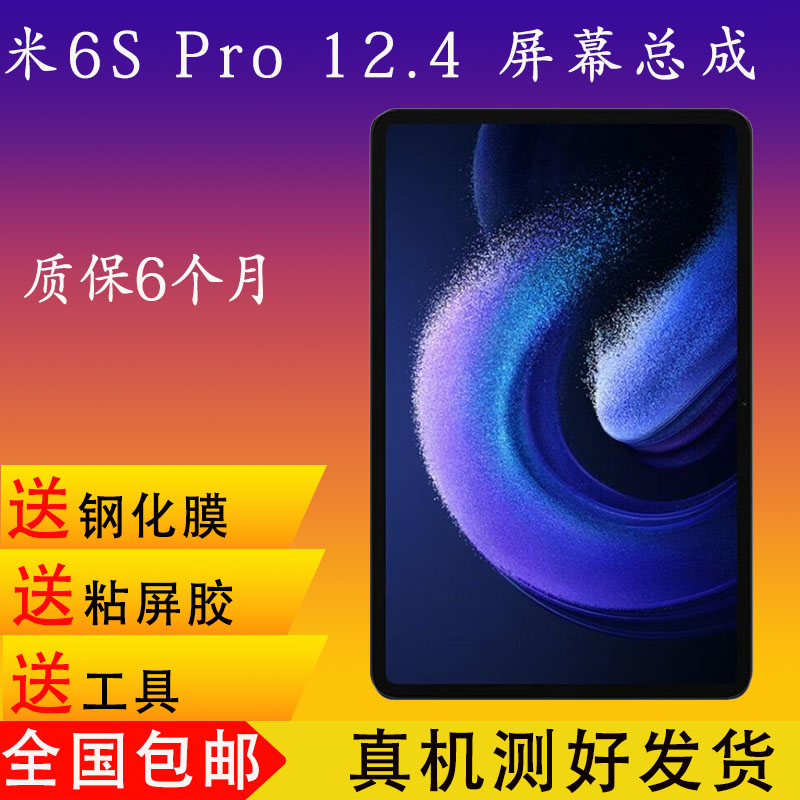 小米6pro6spro12.4屏幕总成