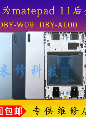 适用于matepad11后盖DBY-W09中框 荣耀V6 V7后壳 KRJ-W09  后盖