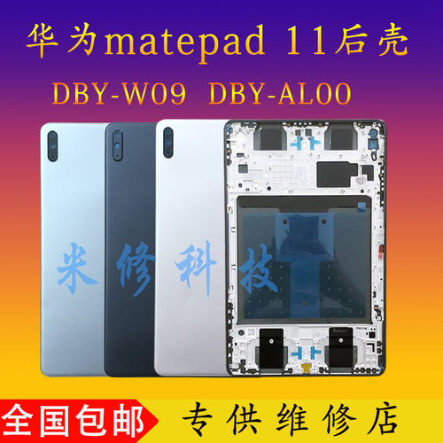matepad11后盖V6V7中框