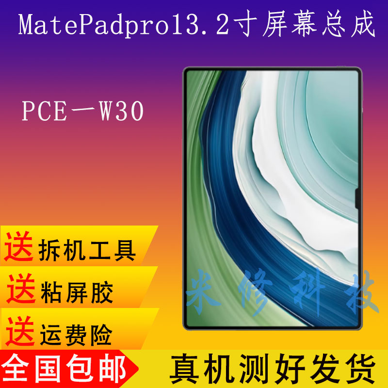 适用于MatePadPro12.2寸屏幕MRO-W00屏幕总成屏幕总成13.2内外屏