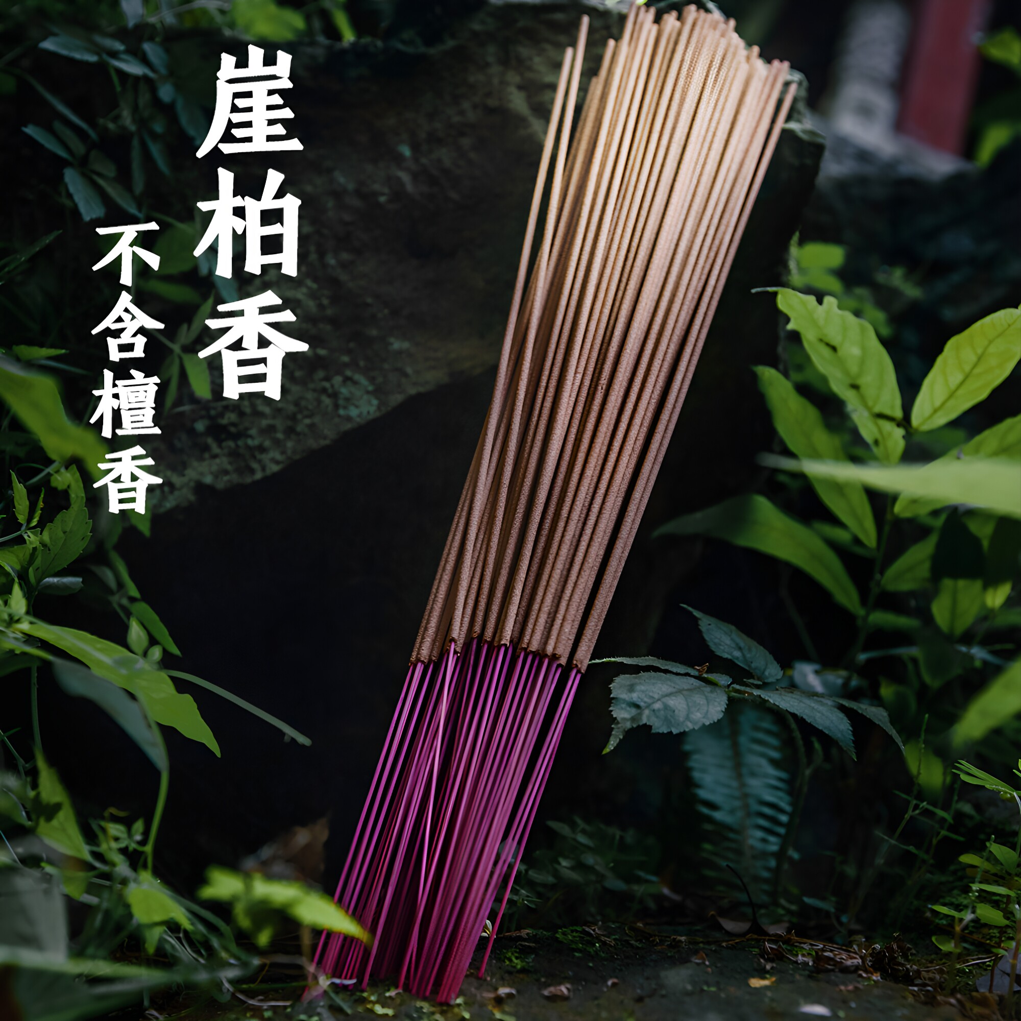 天然道家太行崖柏竹签香香德堂图片