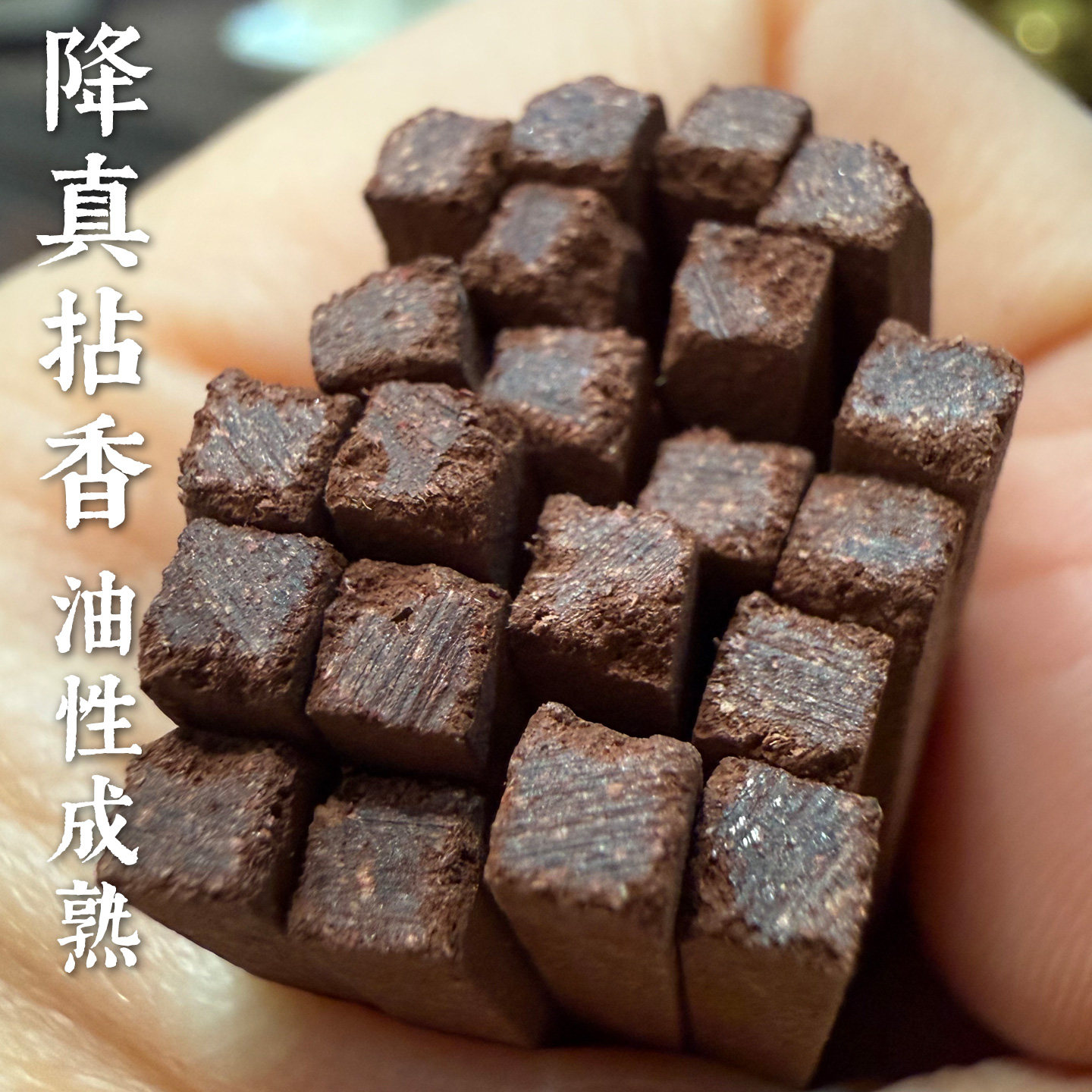 香德堂天然小叶降真香拈香捻香油性成熟香薰道门净化坛场烟供缅甸