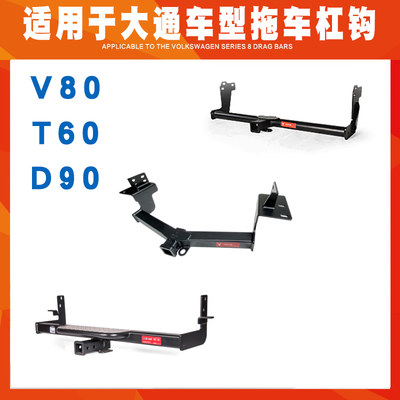 拖赢适用上汽大通V80T60D90汽车专用房拖车杠钩牵引杠杆加强加厚